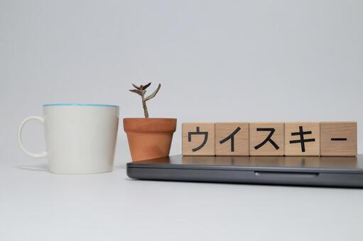 ウイスキーのブロックとコーヒーと多肉植物 ウイスキー,文字,ブロックの写真素材