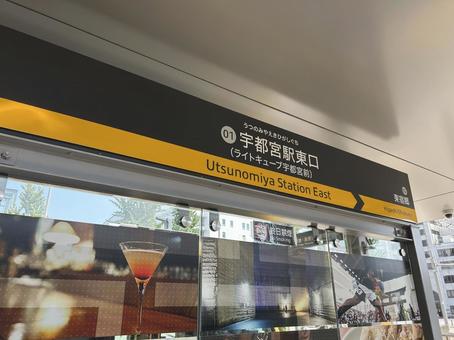 宇都宮駅東口駅 駅名標(平石方面) 宇都宮駅東口駅 駅名標(平石方面) 鉄道,電車,列車の写真素材