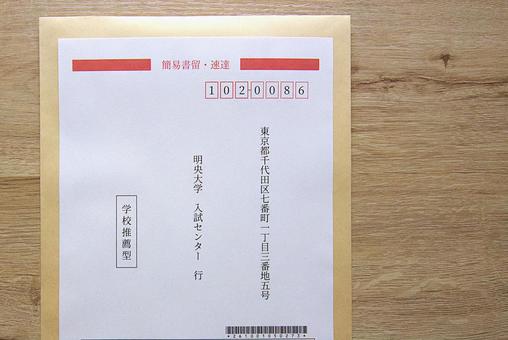 出願用封筒B 出願,書類,大学の写真素材