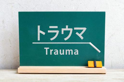 トラウマと書かれた黒板 トラウマ,心的外傷,ptsdの写真素材