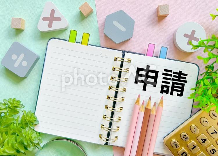 お金の申請 申請,申告,手続きの写真素材