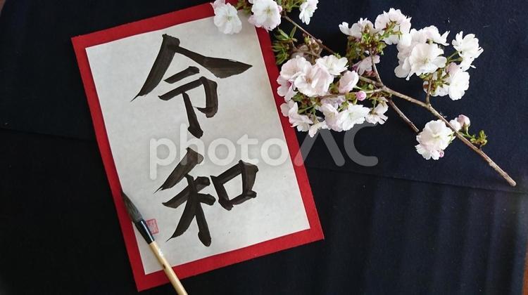 令和 令和,新元号,元号の写真素材