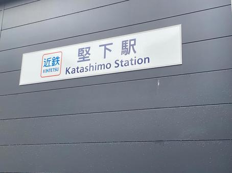 近鉄堅下駅 近鉄大阪線 近鉄 駅名表示 近鉄堅下駅 近鉄大阪線 近鉄 駅名表示の写真