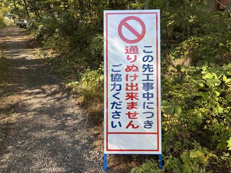 通行止めの看板 看板,標識,工事の写真素材