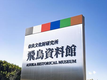 青空に映える飛鳥資料館の案内サイン 飛鳥資料館,明日香村,奈良の写真素材