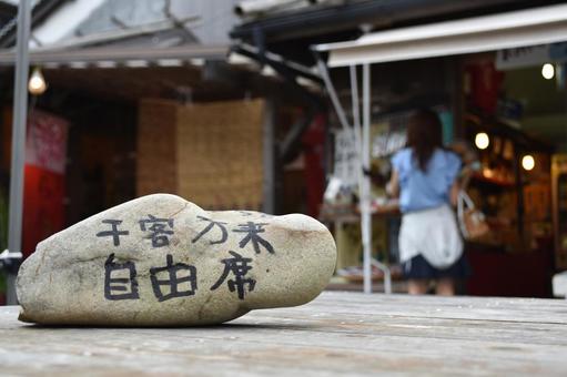 千客万来 千客万来の写真