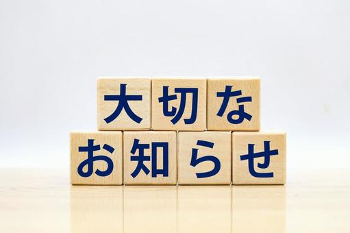 大切なおしらせブロック 大切なおしらせブロック お知らせ,大切,周知の写真素材