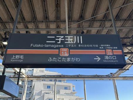 Futako Tamagawa Station sign (towards Mizonokuchi), JPG