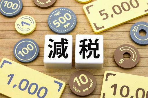 減税の文字ブロック 減税の文字ブロックの写真