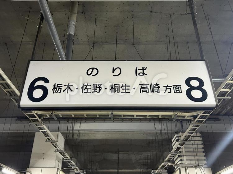 小山駅6•8番線　行き先案内 鉄道,電車,列車の写真素材