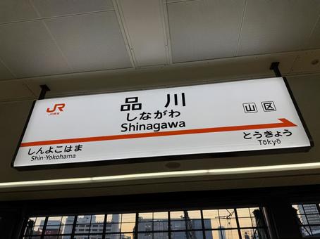 東海道新幹線・品川駅のサイン看板 東海道新幹線・品川駅のサイン看板 品川駅,品川,shinagawaの写真素材