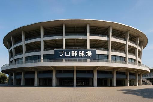 プロ野球場の外観 プロ野球場の外観の写真