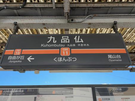 Kuhonbutsu Station sign (towards Oimachi), JPG