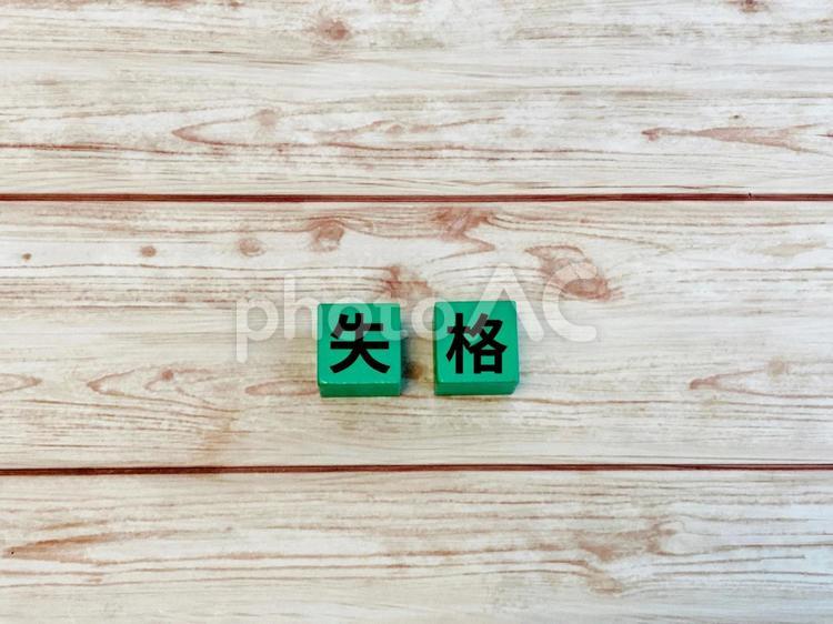 失格と書かれた積み木 失格,ダメ,不合格の写真素材