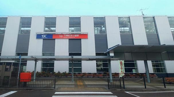 つくばEX 万博記念公園駅 つくば市 つくばEX 万博記念公園駅 つくば市 万博記念公園駅,tx,つくばエクスプレスの写真素材