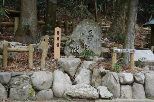 鳥地獄 鳥地獄の写真