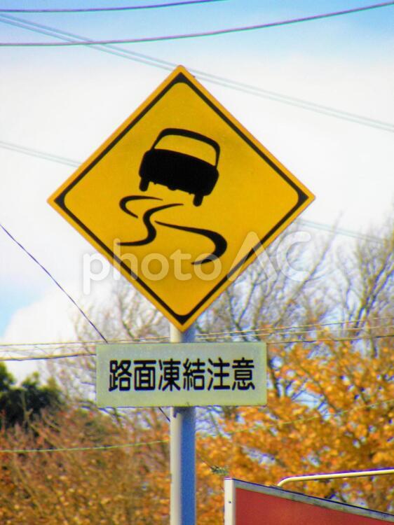 道路標識　すべりやすい　路面凍結注意 すべりやすい,警戒標識,路面凍結の写真素材