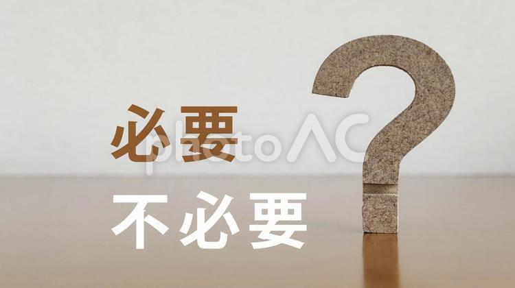 必要と不必要の文字とクエスチョンマーク いる,いらない,必要の写真素材