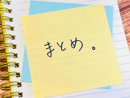 まとめと書かれた付箋紙の写真