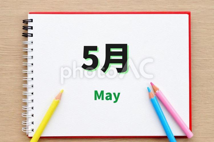 5月　May スケッチブックと色鉛筆 5月,may,文字の写真素材