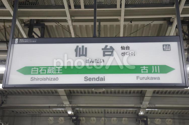 【宮城県】仙台駅の駅名標 宮城県,仙台市,仙台駅の写真素材