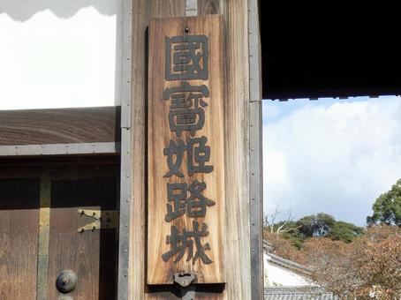【風景写真】姫路城の風景 【風景写真】姫路城の風景の写真