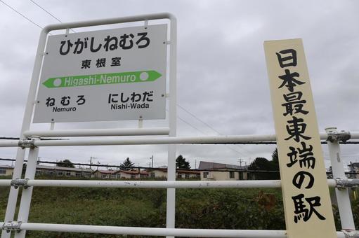 花咲線 東根室駅 花咲線,東根室駅,廃止の写真素材
