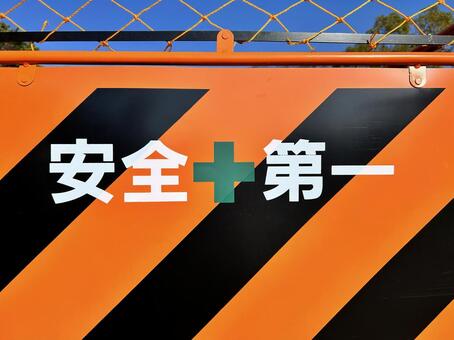 安全第一　看板　青空 安全第一,工事,青空の写真素材