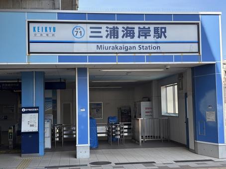 三浦海岸駅 風景 三浦海岸駅 風景 三浦海岸駅,風景,京急の写真素材