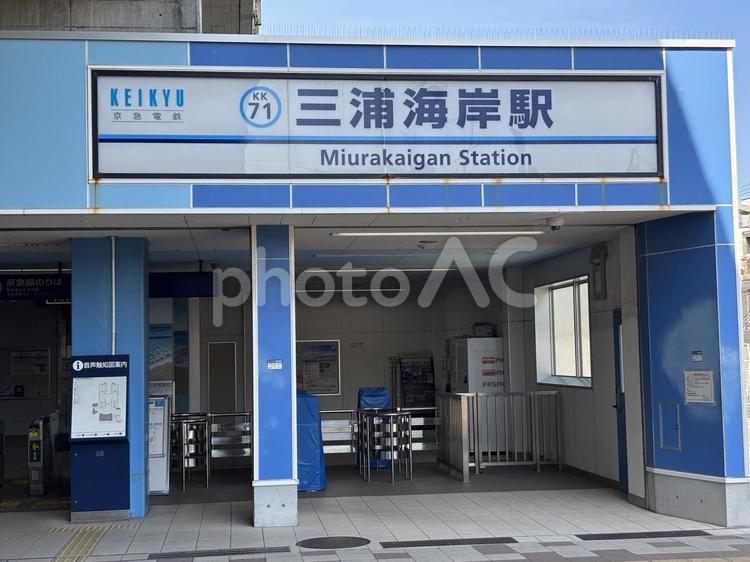 三浦海岸駅　風景 三浦海岸駅,風景,京急の写真素材