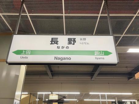 長野駅 駅名標 長野駅 駅名標 鉄道,電車,列車の写真素材