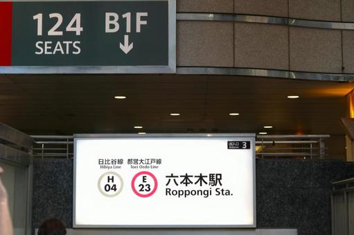六本木駅3番出口 六本木駅3番出口 六本木駅,日比谷線,大江戸線の写真素材