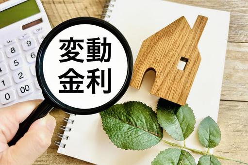 マイホームの変動金利 変動金利,住宅ローン,マイホームの写真素材