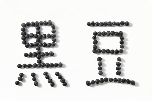 黒豆で「黒豆」の文字 黒豆で「黒豆」の文字 黒豆,漢字,文字の写真素材