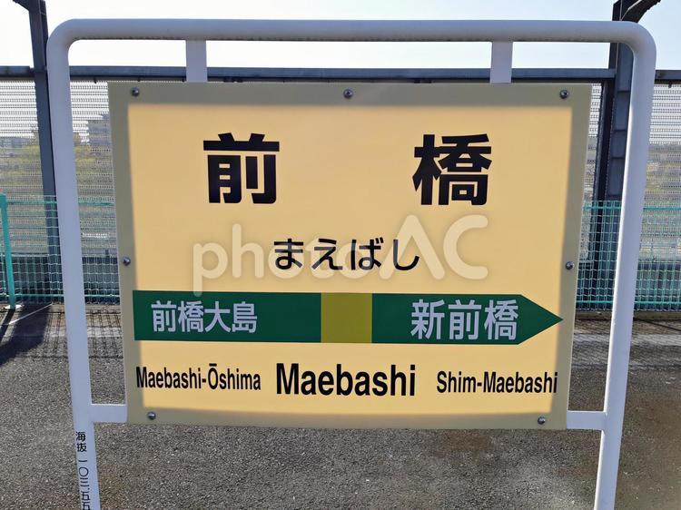 前橋駅のホームの看板（上り） 前橋駅,看板,案内板の写真素材