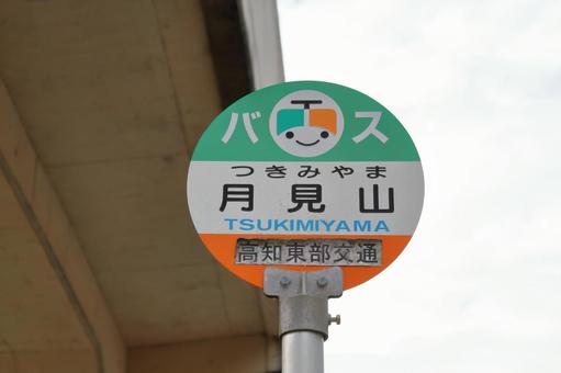 高知東部交通、月見山バス停 とさでん,とさでん交通,高知東部交通の写真素材