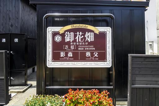 御花畑駅の駅名標 御花畑駅,駅名標,御花畑の写真素材
