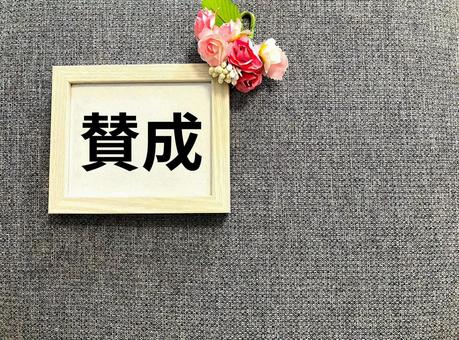 「賛成」の意見 「賛成」の意見 賛成,賛同,肯定の写真素材