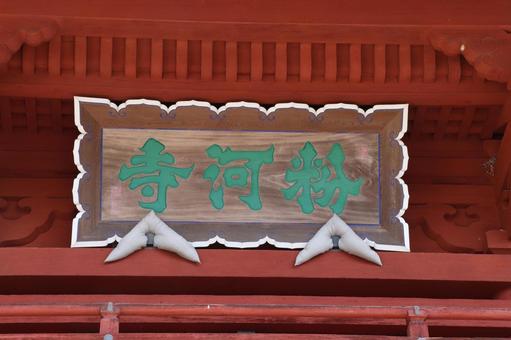粉河寺 大門の扁額 粉河寺 大門の扁額の写真
