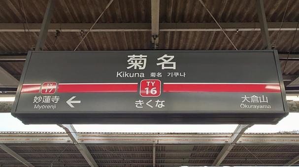 東急東横線 菊名駅　横浜市港北区 菊名駅,東急,東横線の写真素材