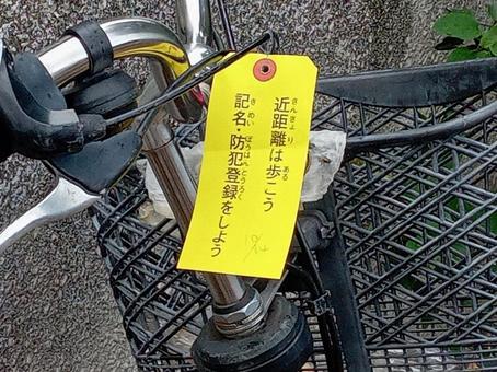 放置自転車 放置自転車,注意喚起,札の写真素材