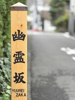 幽霊坂 幽霊坂の写真