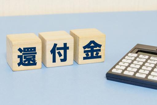 還付金の文字ブロックと電卓 還付金,税金,確定申告の写真素材