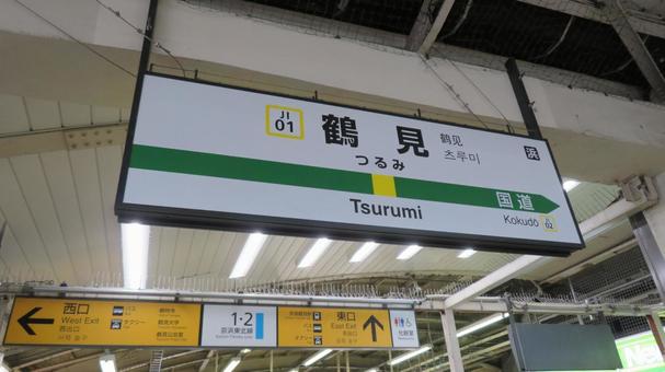 鶴見線 鶴見駅 駅名標 鶴見線 鶴見駅 駅名標の写真