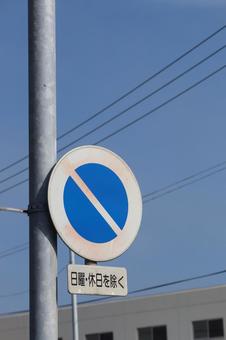 駐車禁止の標識 規制,違反,規制標識の写真素材