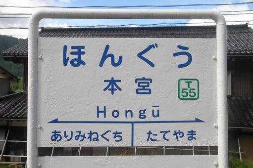富山地方鉄道立山線、本宮駅、駅名板 富山地方鉄道立山線、本宮駅、駅名板 富山地方鉄道,富山地鉄,地鉄の写真素材