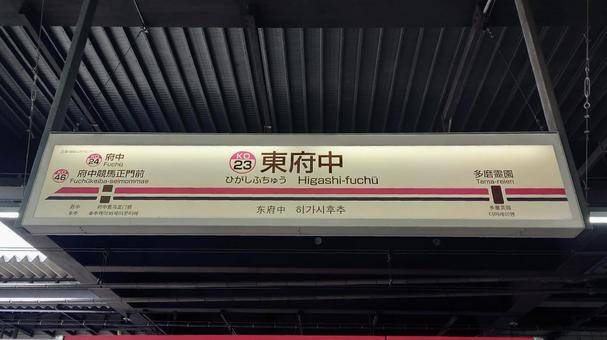 京王電鉄京王線 東府中駅 東京都府中市 京王電鉄京王線 東府中駅 東京都府中市 東府中駅,京王,電車の写真素材