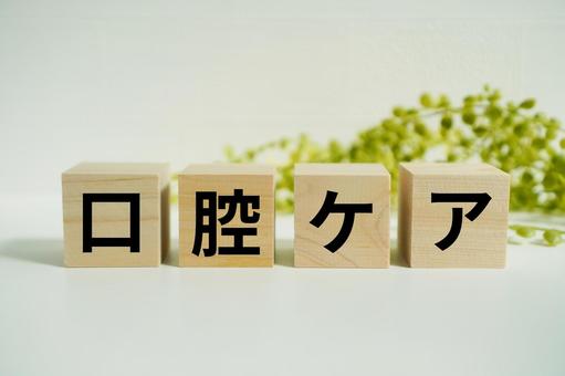 木製ブロックに『口腔ケア』の文字 口腔ケア,口腔,歯の写真素材