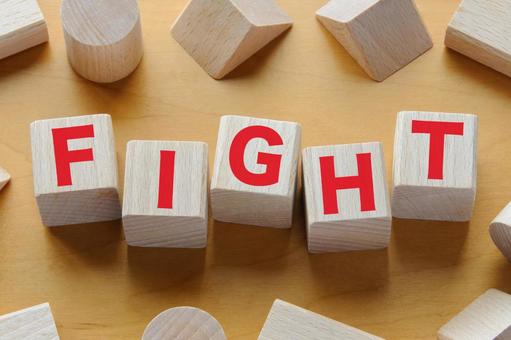 積み木に文字　FIGHT fight,ファイト,木製ブロックの写真素材