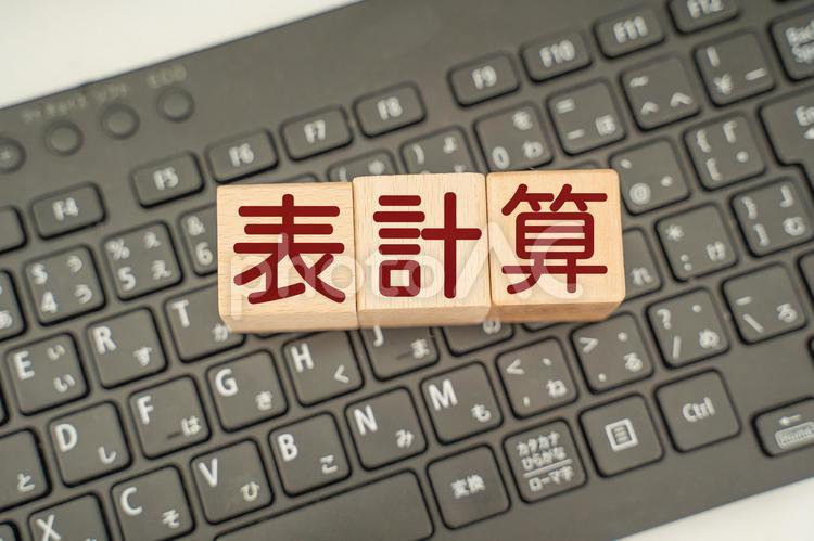表計算　文字素材 表計算,エクセル,データの写真素材